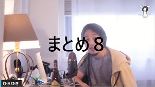 まとめ８【ひろゆき 切り抜き 論破 アドバイス 】 [upl. by Ozan]