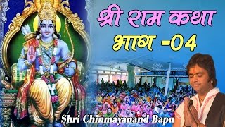 श्री राम कथ  Shri Ram Katha  Pujya Shri Chinmayanand Bapu ji Maharaj Part 04 [upl. by Kernan]