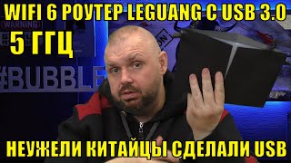 WIFI 6 РОУТЕР LEGUANG С USB 30 НА 5 ГГЦ НЕУЖЕЛИ КИТАЙЦЫ СДЕЛАЛИ USB В РОУТЕРАХ [upl. by Gershom672]