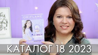 КАТАЛОГ 18 2023 ОРИФЛЭЙМ Oriflame ЛИСТАЕМ​​ ВМЕСТЕ Ольга Полякова [upl. by Secnarf]