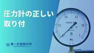 【取扱説明】圧力計の取り付け方 株第一計器製作所 [upl. by Hough]