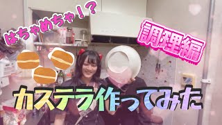 【手作り！？】コンカフェ嬢がたこ焼き器でカステラ作ってみた（前編） [upl. by Noscire]