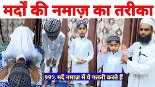 Namaz Ka Tarika  Namaz Ka Mukammal Aur Asan Tareeqa Step By step  Namaj Padhne Ka Tarika [upl. by Cohe]