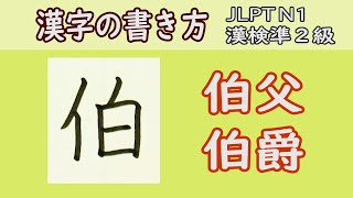 「伯」常用漢字の書き方☆How to write kanji☆漢検準2級☆JLPT N1 [upl. by Tegdirb853]