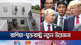 রাশিয়ার নাকের ডগায় যুক্তরাষ্ট্রের সামরিক ঘাঁটি পুতিনের হুঁশিয়ারি  US Missile Base  Jamuna TV [upl. by Corron154]