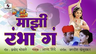 Mazi Rambha Ga Rambha  Makrand Anaspure Sonalee Kulkarni  Gadhavache Lagna [upl. by Berstine]