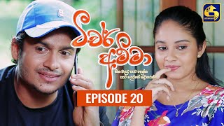 Teacher Amma  Episode 20 ll ටීචර් අම්මා ll 12th JULY 2021 [upl. by Pearman]