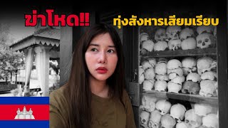 🇰🇭 ทุ่งสังหาร เขมรแดง  ในเมืองเสียมเรียบ ที่คุณอาจไม่เคยเห็น [upl. by Arivle]