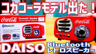 コカ・コーラモデル出た！ダイソーBluetoothスピーカーレトロタイプに新色登場…爆売れの予感！【ダイソー】 [upl. by Rodolphe36]