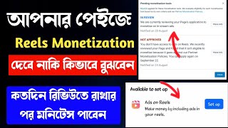 Facebook Reels Monetization In Review  কিভাবে Facebook Ads On Reels পাবেন খুব সহজে [upl. by Humfrid]