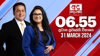 අද දෙරණ 655 ප්‍රධාන පුවත් විකාශය  20240331  Ada Derana Prime Time News Bulletin [upl. by Arraeis]