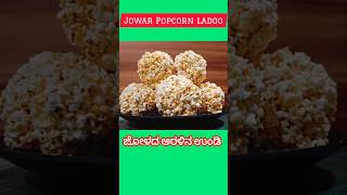 Jowar Popcorn ladooJowar recipesಜೋಳದ ಅರಳು ಉಂಡಿ [upl. by Aniryt]