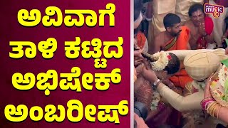 Abhishek Ambareesh Ties The Knot With Aviva Bidapa  Abhishek Ambareesh Marriage Video [upl. by Enoob]