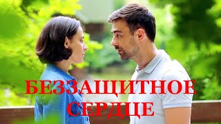 Минисериал БЕЗЗАЩИТНОЕ СЕРДЦЕ 4 серии трейлер 2022 [upl. by Enairda]