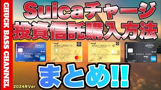 【2024年版】ANAクレジットカード、アメックスクレジットカードでSuicaチャージ＆投資信託購入する方法まとめNISAも購入可能です💰変更点は固定コメントに追加していきます。 [upl. by Dagna]