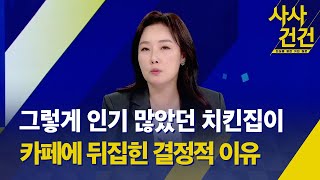 사사건건 치킨집 대신 카페 창업이 대세  커피 가맹점 수 폭발적 증가 이유는  부업 뛰는 N잡러 박연미 경제평론가  KBS 20231228 [upl. by Kroo]