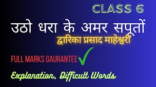 कविता उठो धरा के अमर सपूतों  एक बार देख लिया तो 100 marks पक्के  Class 6 अक्षर दीपिका [upl. by Fishbein]