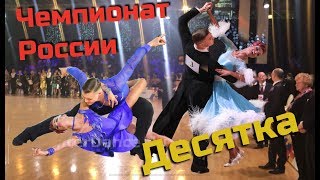 VitAlya PROD 10 Чемпионат России 10 танцев 2019 [upl. by Talanian71]