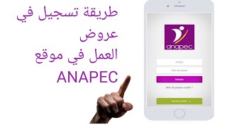 الكشف عن عروض العمل anapec [upl. by Jae]