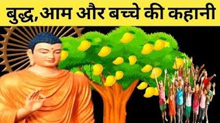 महात्मा गौतम बुद्ध  आम और बच्चे ।। Mahatama Gautam Budh  Aam aur Bacche ।। ओम कुकरेजा [upl. by Nordna]