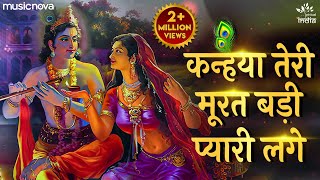 कन्हैया तेरी मूरत बड़ी प्यारी लागे  Krishna Bhajan  Bhakti Song  Kanha Ji Ke Bhajan [upl. by Henrik]