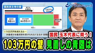 【国民民主党 玉木代表に問う！】「103万円の壁」見直しの青図は 2024117放送＜前編＞ [upl. by Tessil]