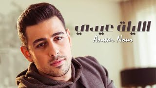 Anwar Nour  El Layli 3idi  أنور نور  الليلة عيدي [upl. by Eittam]