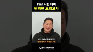 PSAT 시험 대비 완벽한 모의고사 psat psat시험 [upl. by Gyasi]