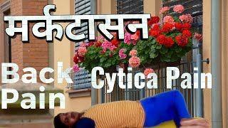 मर्कटासन Markatasana  Back Pain Cytica Pain  Constipation  Spinal Flexibility  Health Yoga [upl. by Branch]