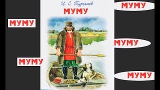 МУМУ Тургенев ИС Аудиокнига Литература5кл ч1 Авторы ВЯКоровина и др СлушатьОнлайн [upl. by Etnoid]