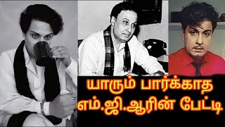 Mgr rare interview  mgr death anniversary special யாரும் பார்க்காத எம்ஜிஆரின் பேட்டி [upl. by Roose]