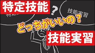 【5分で解説】特定技能と技能実習の比較篇｜アニメで解説分かりやすい技能実習シリーズ [upl. by Nitreb]