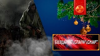 Стрим Модострой Создание Спавн Нпс в Смарт STALKER SOC [upl. by Penoyer]