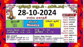 குரோதி வருடம் ஐப்பசி 11 அக்டோபர் 28  2024 திங்கட்கிழமை தமிழ் தினசரி பஞ்சாங்க காலண்டர் sastra [upl. by Iclek]