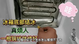 冰箱冷冻室排水孔堵底部结冰，只需一段铜线就好，网友都说很实用 [upl. by Vinni]