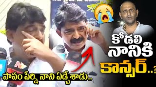 కోడలి నాని కి కాన్సర్ అంటారా😭 Perni Nani About Kodali Nani Health Condition  Ybrant News [upl. by Noyerb]