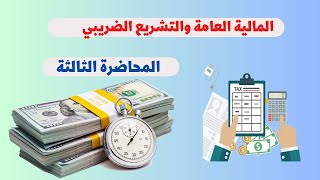 المالية العامة والتشريع الضريبي المحاضرة الثالثة [upl. by Einnal236]