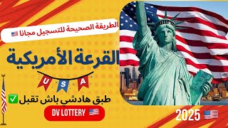 الطريقة الصحيحة للتسجيل في القرعة الأميركية 🇺🇸 خطوة بخطوة ⏪  DV LOTTERY 2025✅ [upl. by Eceinahs]