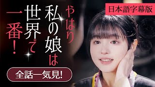 愛娘にゾッコン‼ 社長ハハに密着！『やはり私の娘は世界で一番！』一気に視聴！日本語字幕版お嬢様ドラマ全話フルスカっとショートドラマ短編ドラマ復讐日本語字幕付き金持 [upl. by Calise284]