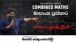 මාපාංක ප්‍රස්තාර  Combined Maths  Manoj Solangaarachchi [upl. by Anitsrihc85]