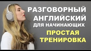 ПРОСТАЯ И МЕДЛЕННАЯ ТРЕНИРОВКА Английский для Начинающих с нуля [upl. by Sladen904]