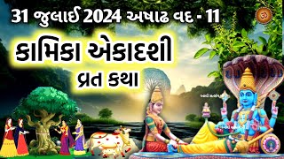 કામિકા એકાદશી વ્રત કથા  Kamika Ekadashi 2024  Kamika Ekadashi Vrat Katha  Ekadashi Vrat katha [upl. by Siraj]