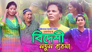 NEW CTG NATOK  মেরামিয়ার নতুন ব্যবসা  CTG COMEDY  Mozam Multimedia [upl. by Wivinah]