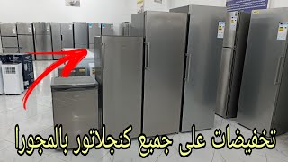 تخفيضات جميع كنجلاتور او المجمد من صغير حتى الكبير congélateur tiroir [upl. by Tarfe]