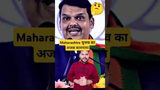 Andhbhakt roast video  Maharashtra Election Breaking  shorts youtubeshorts [upl. by Anila]