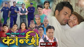 कान्छी भाग  २२९  Kanchhi Epi  229  Ashaa Gautam  Sukumaya  November 16 2024 [upl. by Sela145]