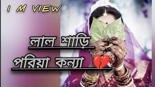 Lal Saree Poriya Konna🥀🥺💔😰 Bangla Song😣 [upl. by Ennovihs]