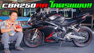 Honda CBR250RR โคตรแพง ไม่สมราคา ไม่ใช่บิ๊กไบค์ จริงหรือ  รีวิว  ลองขี่ [upl. by Pelmas]