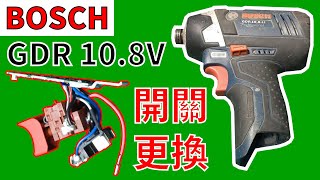 電池沒壞電動起子機卻不會轉 有可能是開關故障了 BOSCH GDR 108V 衝擊起子機開關更換 電動工具維修 [upl. by Caughey832]