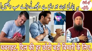 ❤️ Dil Ki Har Bimari Ki Dua  Dil Ki Ghabrahat Ka Wazifa  Heart Problems ❤️  MuqaddasWazaifh [upl. by Annabela647]